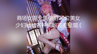 商场女厕全景偷拍20位美女少妇嘘嘘各种美鲍完美呈现 (1)