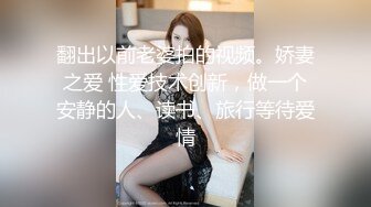 翻出以前老婆拍的视频。娇妻之爱 性爱技术创新，做一个安静的人、读书、旅行等待爱情