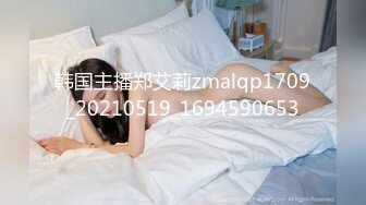 韩国主播郑艾莉zmalqp1709_20210519_1694590653