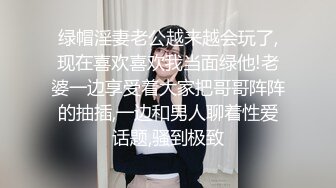 绿帽淫妻老公越来越会玩了,现在喜欢喜欢我当面绿他!老婆一边享受着大家把哥哥阵阵的抽插,一边和男人聊着性爱话题,骚到极致