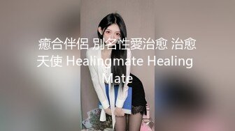 癒合伴侶 別名性愛治愈 治愈天使 Healingmate Healing Mate