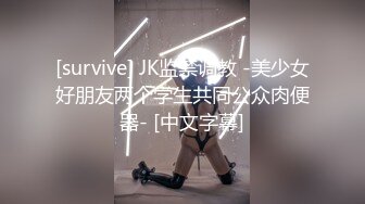 [survive] JK监禁调教 -美少女好朋友两个学生共同公众肉便器- [中文字幕]