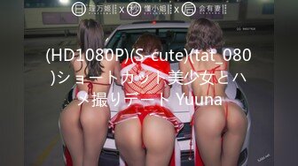 (HD1080P)(S-cute)(tat_080)ショートカット美少女とハメ撮りデート Yuuna