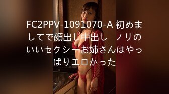 FC2PPV-1091070-A 初めましてで顔出し中出し♥ノリのいいセクシーお姉さんはやっぱりエロかった