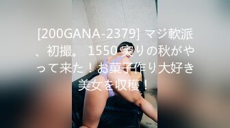 [200GANA-2379] マジ軟派、初撮。 1550 実りの秋がやって来た！お菓子作り大好き美女を収穫！