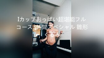 Iカップおっぱい超堪能フルコース3時間スペシャル 雛形くるみ