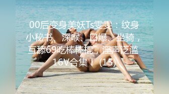 极品浪女【TJ淫妻笑笑】性福生活，喜欢绿露出3P玩的开放被单男操的声嘶力竭浪叫 (2)