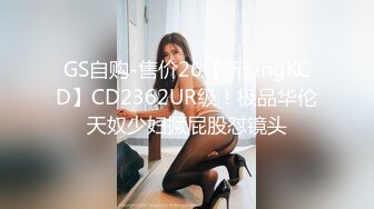 GS自购-售价26【新KingKCD】CD2362UR级！极品华伦天奴少妇撅屁股怼镜头