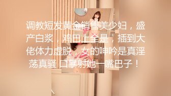 调教短发黄金销售美少妇，盛产白浆，鸡巴上全是，插到大佬体力虚脱，女的呻吟是真淫荡真骚 口暴射她一嘴巴子！