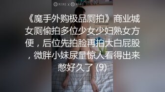 《魔手外购极品厕拍》商业城女厕偸拍多位少女少妇熟女方便，后位先拍脸再拍大白屁股，微胖小妹尿量惊人看得出来憋好久了 (9)