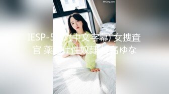 IESP-580 (中文字幕) 女捜査官 薬漬け性奴隷 椎名ゆな