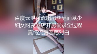 百度云泄密流出吊丝男面基少妇女网友酒店开房偷录全过程真情流露淫荡对白