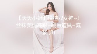 【夭夭小姐】模特双女神~! 丝袜美腿高跟~跳蛋道具~流浆 (8)