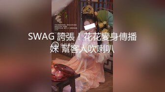 SWAG 誇張！花花變身傳播妹 幫客人吹喇叭