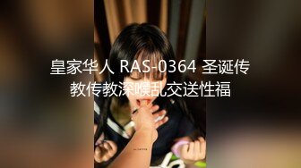 皇家华人 RAS-0364 圣诞传教传教深喉乱交送性福