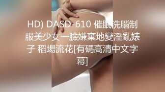 HD) DASD-610 催眠洗腦制服美少女一臉嫌棄地變淫亂婊子 稻場流花[有碼高清中文字幕]