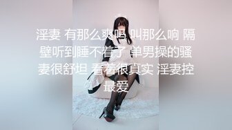 淫妻 有那么爽吗 叫那么响 隔壁听到睡不着了 单男操的骚妻很舒坦 看着很真实 淫妻控最爱