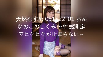 天然むすめ 091522_01 おんなのこのしくみ ～性感測定でヒクヒクが止まらない～