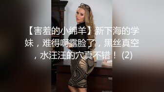 【害羞的小绵羊】新下海的学妹，难得啊露脸了，黑丝真空，水汪汪的穴真不错！ (2)