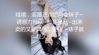 哇哦，非常正点的两个妹子~诱惑力可以~脸是极品~出来卖的又要牌坊又要钱，婊子就是欠操！！