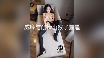 威廉与耐操小猴子骚逼