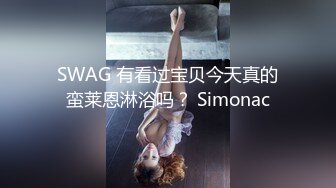 SWAG 有看过宝贝今天真的蛮莱恩淋浴吗？ Simonac