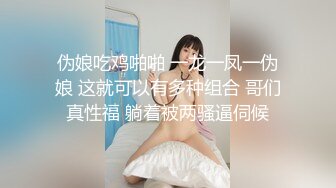 伪娘吃鸡啪啪 一龙一凤一伪娘 这就可以有多种组合 哥们真性福 躺着被两骚逼伺候