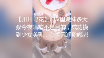 【卅卅寻花】KTV里嫩妹多大叔今夜唱歌不是目的，成功摸到少女美乳，白皙圆润粉嘟嘟