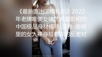 《最新流出国模私拍》2022年老牌唯美女体艺术摄影相约中国极品身材模特-莎丝-房间里的女人裸身与着衣的反差对比