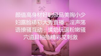 颜值高身材好的极品美胸小少妇露脸精彩大秀直播，淫声荡语撩骚互动，揉奶玩逼粉嫩骚穴道具抽插精彩又刺激