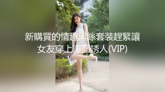 新購買的情趣黑絲套裝趕緊讓女友穿上畫面誘人(VIP)