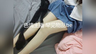 色情主播 罕见物品be