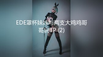 EDE罩杯妹妹与两支大鸡鸡哥哥玩3P (2)