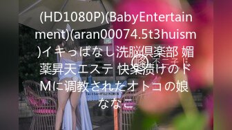 (HD1080P)(BabyEntertainment)(aran00074.5t3huism)イキっぱなし洗脳倶楽部 媚薬昇天エステ 快楽渍けのドMに调教されたオトコの娘 ななこ