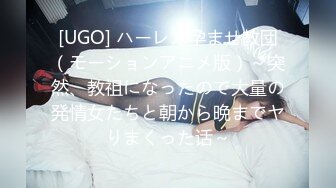 [UGO] ハーレム孕ませ教団（モーションアニメ版）～突然、教祖になったので大量の発情女たちと朝から晩までヤりまくった话～