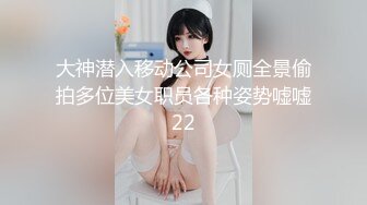 大神潜入移动公司女厕全景偷拍多位美女职员各种姿势嘘嘘22