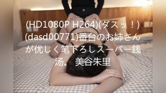 (HD1080P H264)(ダスッ！)(dasd00771)番台のお姉さんが优しく笔下ろしスーパー銭汤。 美谷朱里