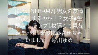 [109IENFH-047] 男女の友情は成立するのか！？女子●生限定！ ラップ1枚隔てて男友達チ○ポに素股体験させちゃいました♪ 彩川ゆめ