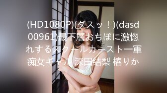 (HD1080P)(ダスッ！)(dasd00961)最下層おちぽに激惚れするスクールカースト一軍痴女ギャル 深田結梨 椿りか