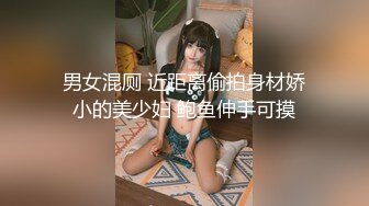 男女混厕 近距离偷拍身材娇小的美少妇 鲍鱼伸手可摸