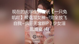 现在的大学生真会玩【一只兔叽吖】校花双女神~!完全放飞自我~疯狂无套群P，少女淫乱盛宴 (4)