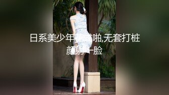 日系美少年花式啪,无套打桩颜射一脸