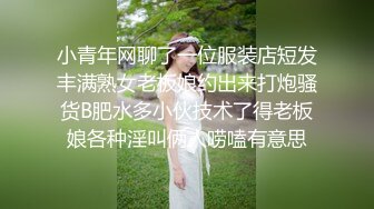 小青年网聊了一位服装店短发丰满熟女老板娘约出来打炮骚货B肥水多小伙技术了得老板娘各种淫叫俩人唠嗑有意思