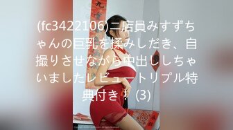 (fc3422106)ニ店員みすずちゃんの巨乳を揉みしだき、自撮りさせながら中出ししちゃいましたレビュートリプル特典付き！ (3)