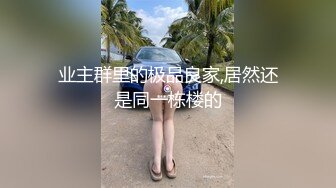 业主群里的极品良家,居然还是同一栋楼的