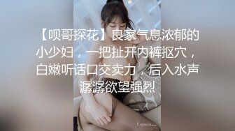 【呗哥探花】良家气息浓郁的小少妇，一把扯开内裤抠穴，白嫩听话口交卖力，后入水声潺潺欲望强烈