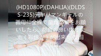 (HD1080P)(DAHLIA)(DLDSS-235)元ヤリマンギャルの義母に全裸で童貞卒業をお願いしたら…都合の良い肉オナホ（彩也香）が出来た 友田彩也香