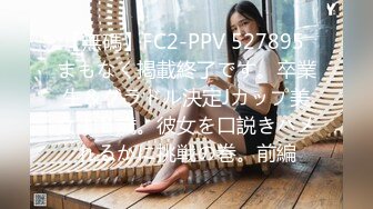 【無碼】FC2-PPV 527895 まもなく掲載終了です。卒業生＆グラドル決定Jカップ美女１８歳。彼女を口説きハメれるかに挑戦の巻。前編