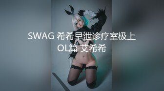 SWAG 希希早泄诊疗室极上OL篇 艾希希