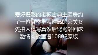 爱好摄影的老板古典主题房约了一位身材丰腴性感的公关女先拍人体写真然后鸳鸯浴回床激情肉战国语1080P原版